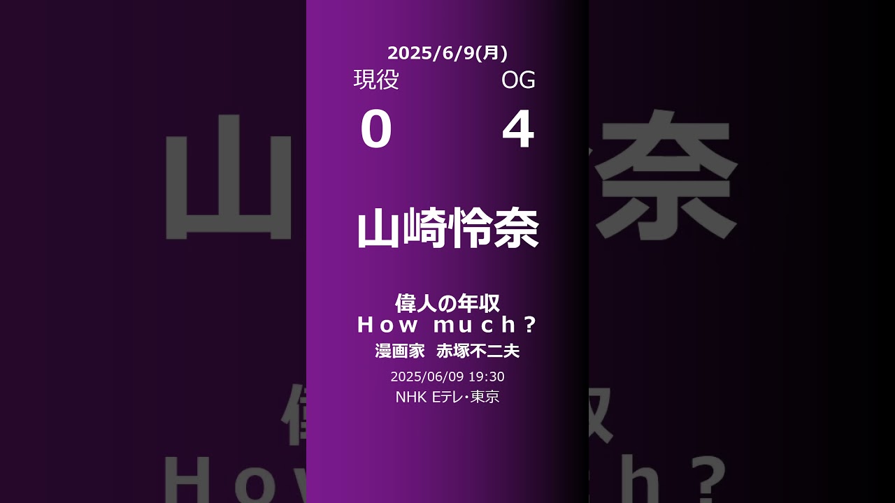 【明日の乃木坂】現役・OG 2025/06/09 #shorts #乃木坂46 【番組出演】