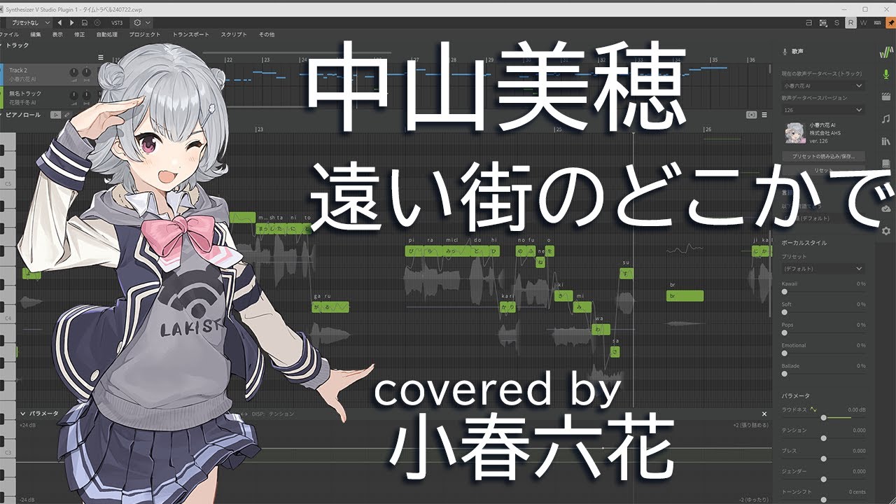 【カバー小春六花】遠い街のどこかで / 中山美穂