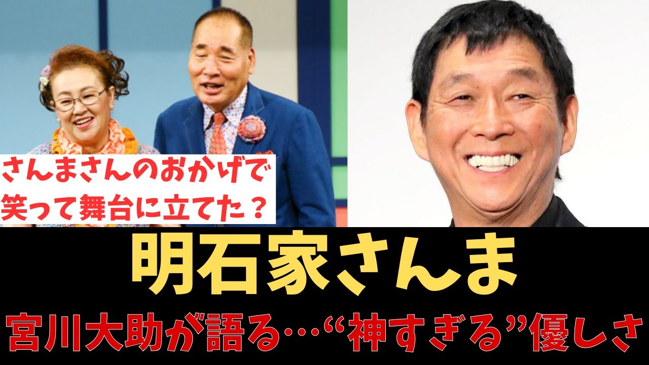 【涙腺崩壊】宮川大助が語る…明石家さんまの本当に優しい行動【芸能人の豆知識第25回：笑顔のまんま】