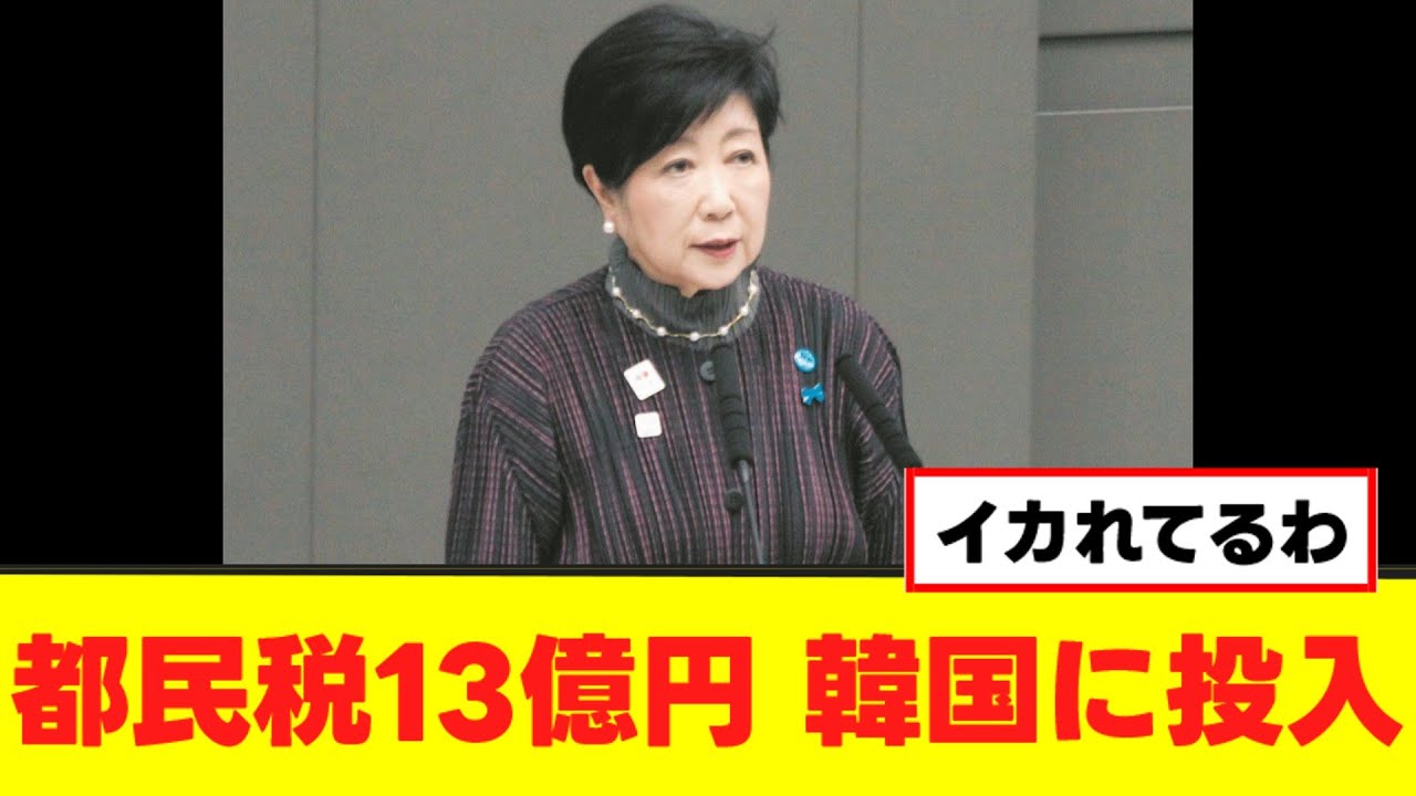 小池百合子都知事、都民税13億円を韓国に投入