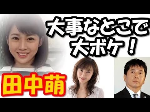 テレビ朝日の田中萌 アナウンサーが一番大事なとこで大ボケ♪