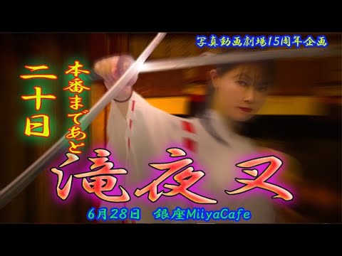【本番まであと２０日】60秒の滝夜叉語り「文子編」