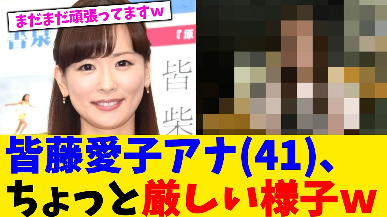 皆藤愛子アナ、ちょっと厳しい様子ｗ【2chまとめ】【2chスレ】【5chスレ】【ガルちゃん】