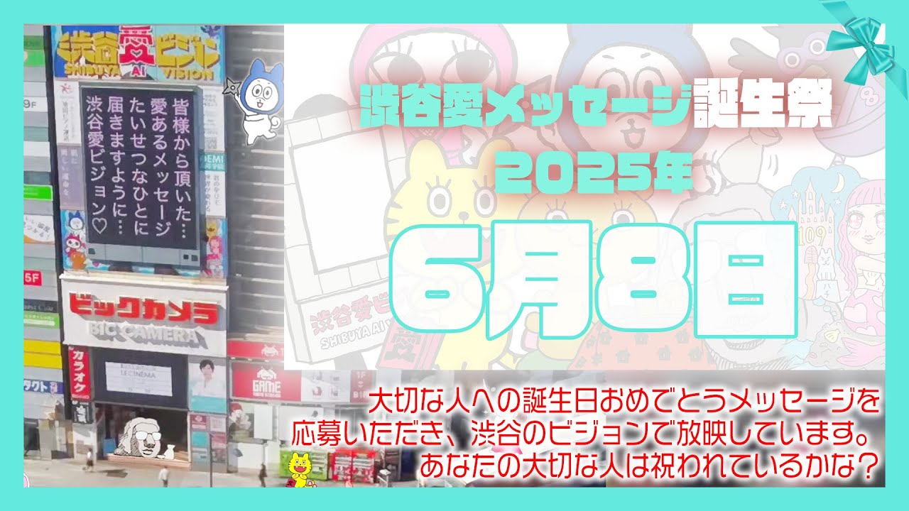 【2025年6月8日】渋谷愛メッセージおめあり祭♡【フル】今日誕生日おめでとう♡大切な人にありがとう♡Happy Birthday♡ の配信動画です