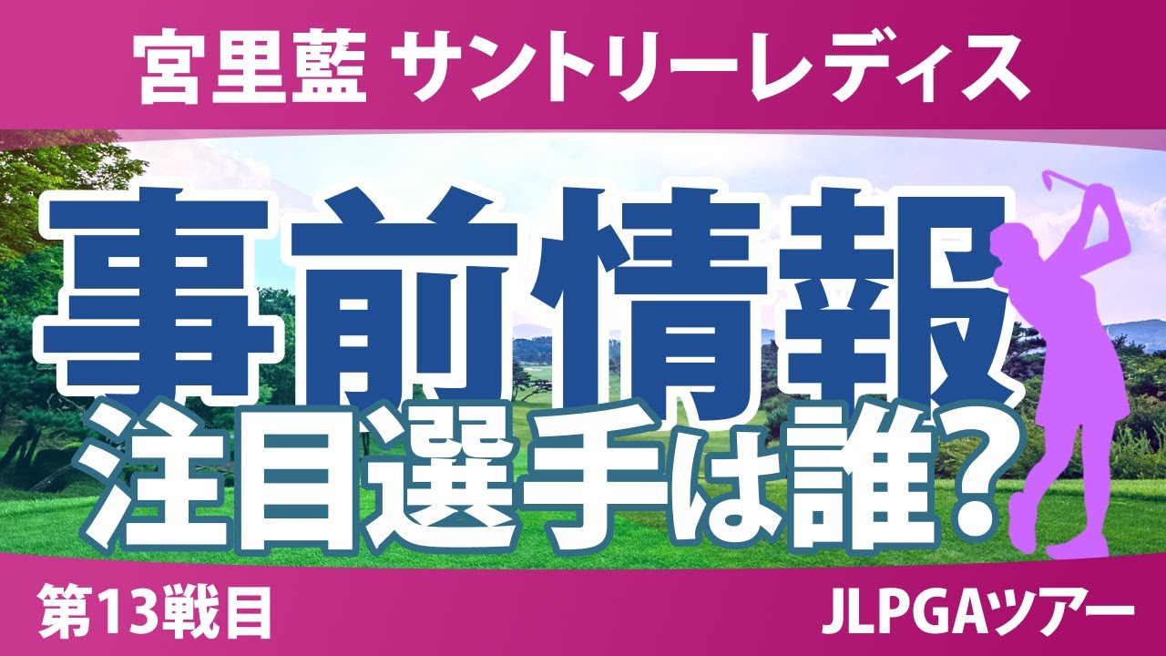 宮里藍 サントリーレディス 事前情報 髙野愛姫 宮田成華 荒木優奈 菅楓華 小祝さくら @岩永杏奈 大里桃子 【スタッツ解説】