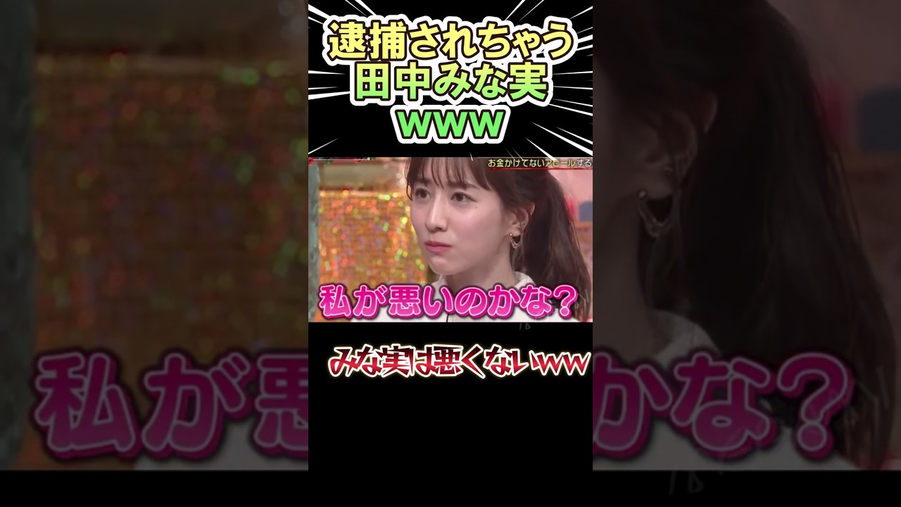 逮捕されちゃう田中みな実が面白いｗｗ　#shorts   #お笑い  #芸人  #神回