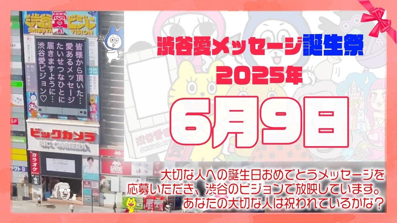 【2025年6月9日】渋谷愛メッセージ誕生祭♡【フル】今日誕生日おめでとう♡大切な人にありがとう♡Happy Birthday♡の配信動画です
