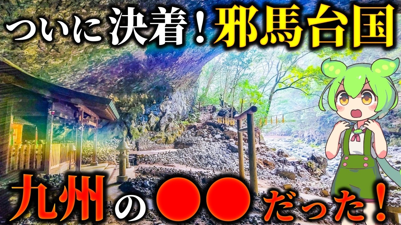 邪馬台国の場所はズバリここ！宮崎説・日向説が推される理由