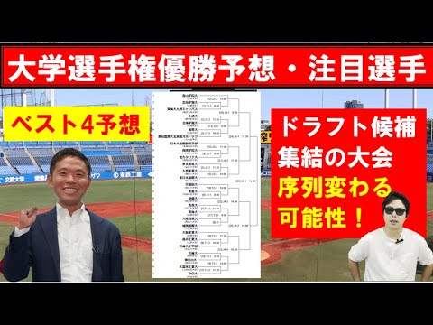 大学選手権優勝予想と注目選手【西尾典文さん】ドラフト候補大集結！？
