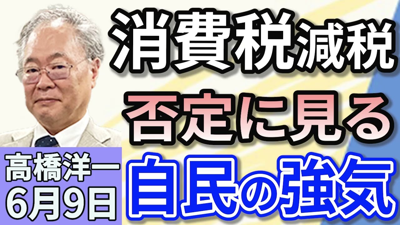 高橋洋一「自民党・森山幹事長、消費税減税の公約を否定」「国民民主党、ガソリン減税法案提出で調整」「中国が沖ノ鳥島を『島でなく岩』との主張を繰り返す　日本は資源大国に！」６月９日