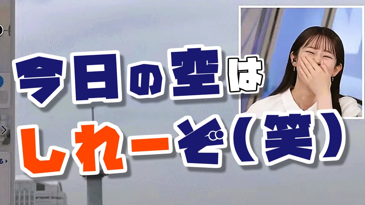 【#青原桃香】新たな空の色を生み出してしまった桃ちゃん😅【#ウェザーニュース LiVE 切り抜き】