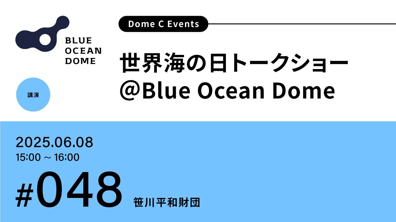 【#048】世界海の日トークショー ＠Blue Ocean Dome（ZERI JAPAN／笹川平和財団）#EXPO2025