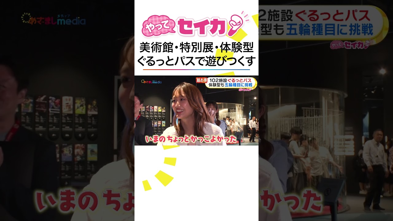 #井上清華 アナ 最大5万円🉐102施設が無料💰割引パスで都内を満喫🥳 #やってセイカ！ #めざましテレビ #shorts