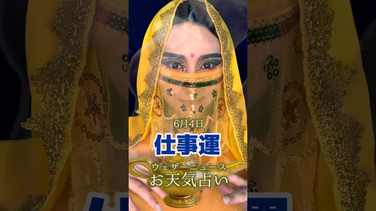 今日の1位は？【仕事運】6月4日のお天気占い #通勤タイパ #白井ゆかり #川畑玲 #占い
