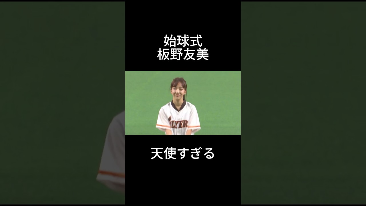 板野友美　始球式#shorts #プロ野球 #野球 #tiktok #おすすめ #始球式 #美女 #かわいい #芸能人 #twitter #北海道日本ハムファイターズ #板野友美 #akb48