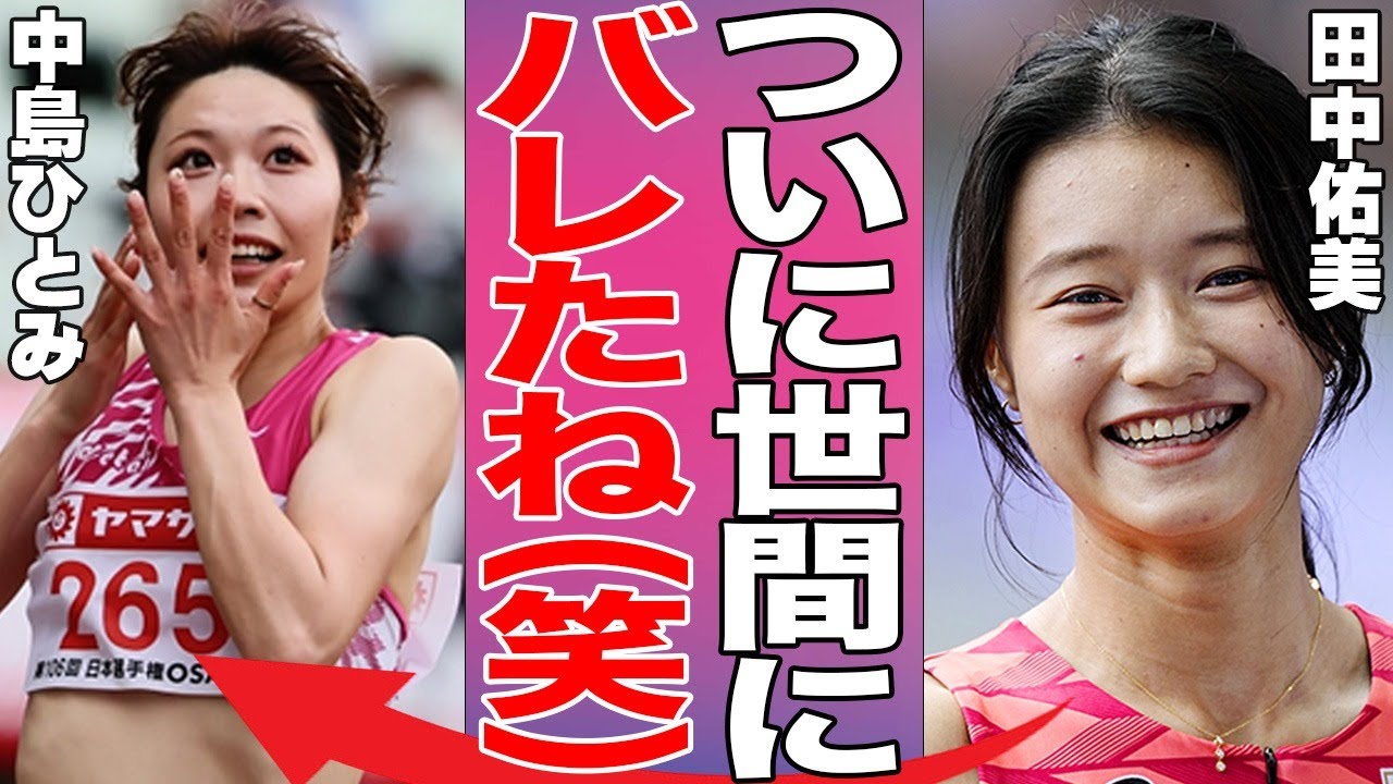 【陸上美女】可愛すぎるハードラー･中島ひとみはなぜ人気が急上昇し、好成績を残せたのか？知られざる過去とプライベートに迫ります！田中佑美が明かす、衝撃の素顔とは？