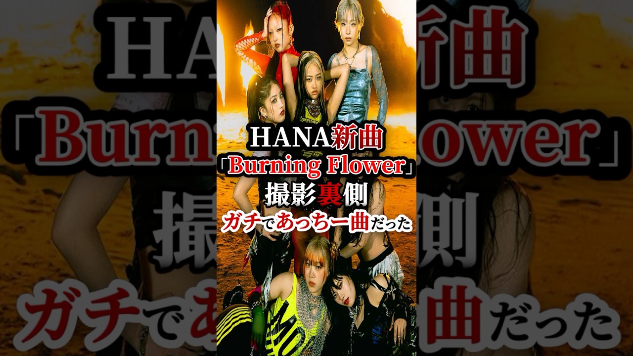 HANA 新曲「Burning Flower」撮影裏側！ガチであっちー曲🔥