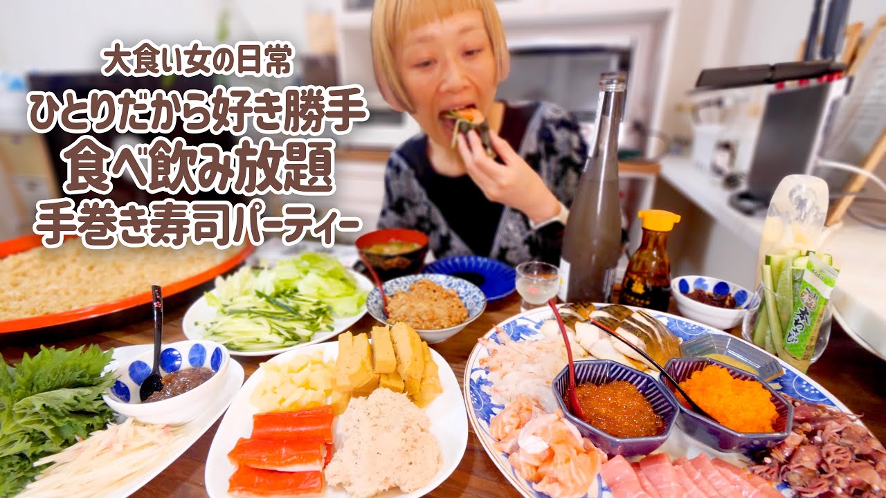 【大食い女の日常】勝手にひとり手巻き寿司パーティを開催して、盛大に自分を甘やかす至福の夜時間。【VLOG】【モッパン】【MUKBANG】