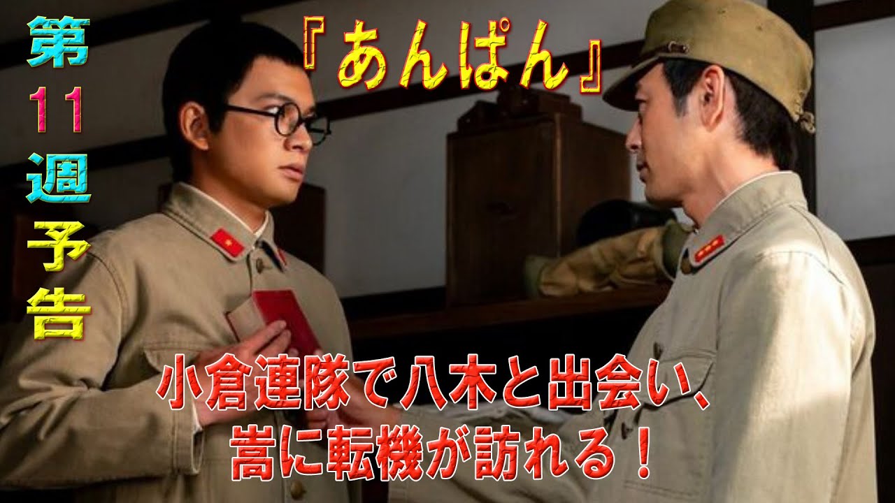 朝ドラ「あんぱん」第11週予告 ｜ネタバレあらすじと感想！｜小倉連隊で八木と出会い、嵩に転機が訪れる！