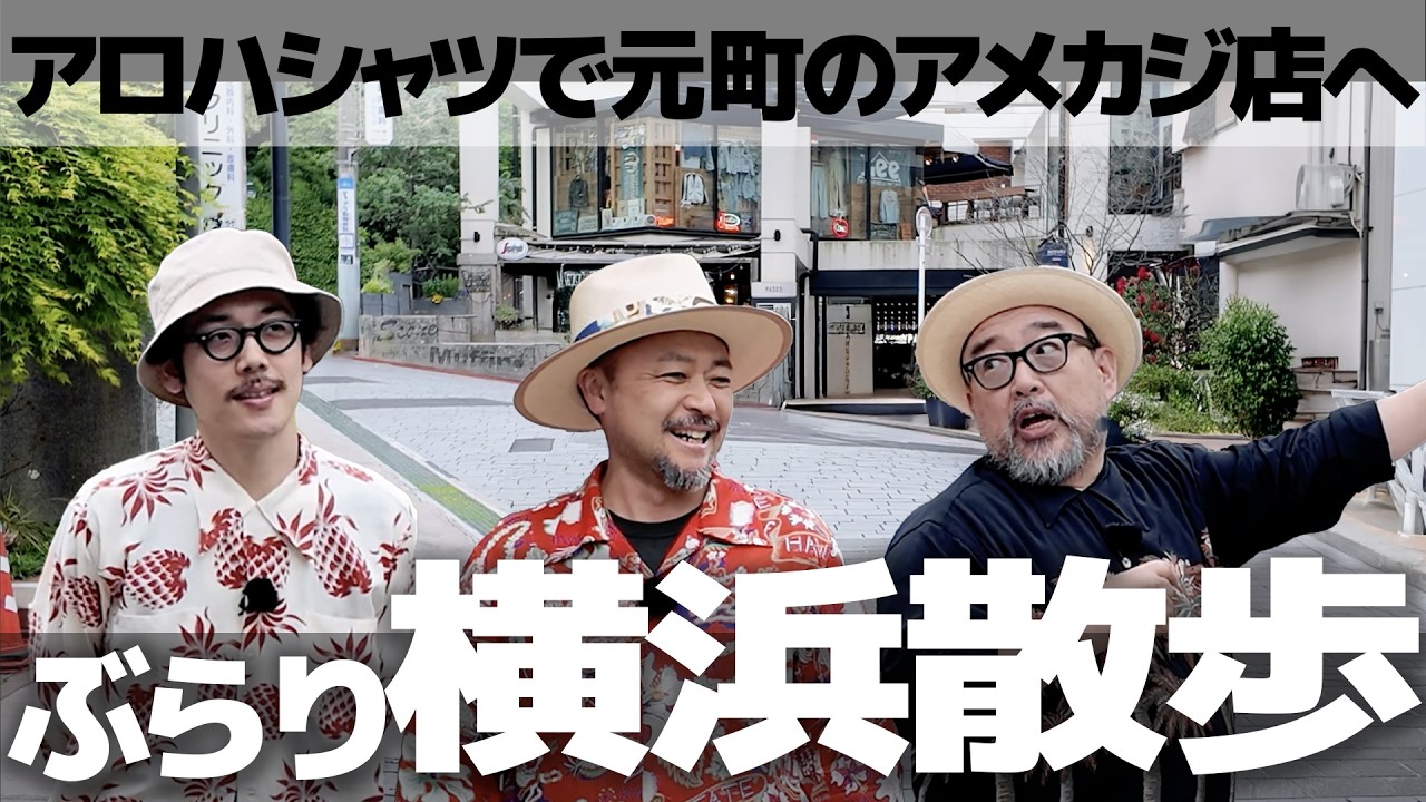 【横浜アロハ散歩②】元町の名店で聞いた今期の売れ筋のアロハシャツはこれだ！│SUN SURF アロハシャツ研究室 Vol.58