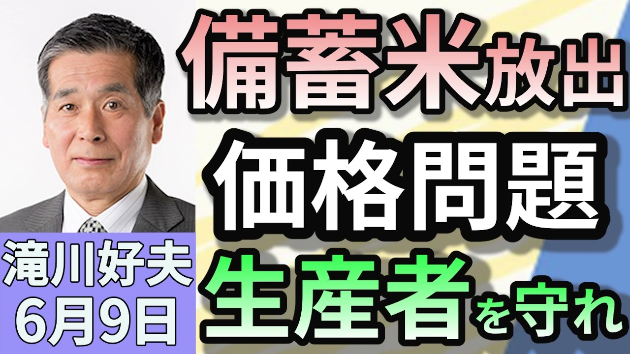 滝川好夫「備蓄米放出で『銘柄米』の値段が下がる！日本の米と生産者を守れ！」６月9日