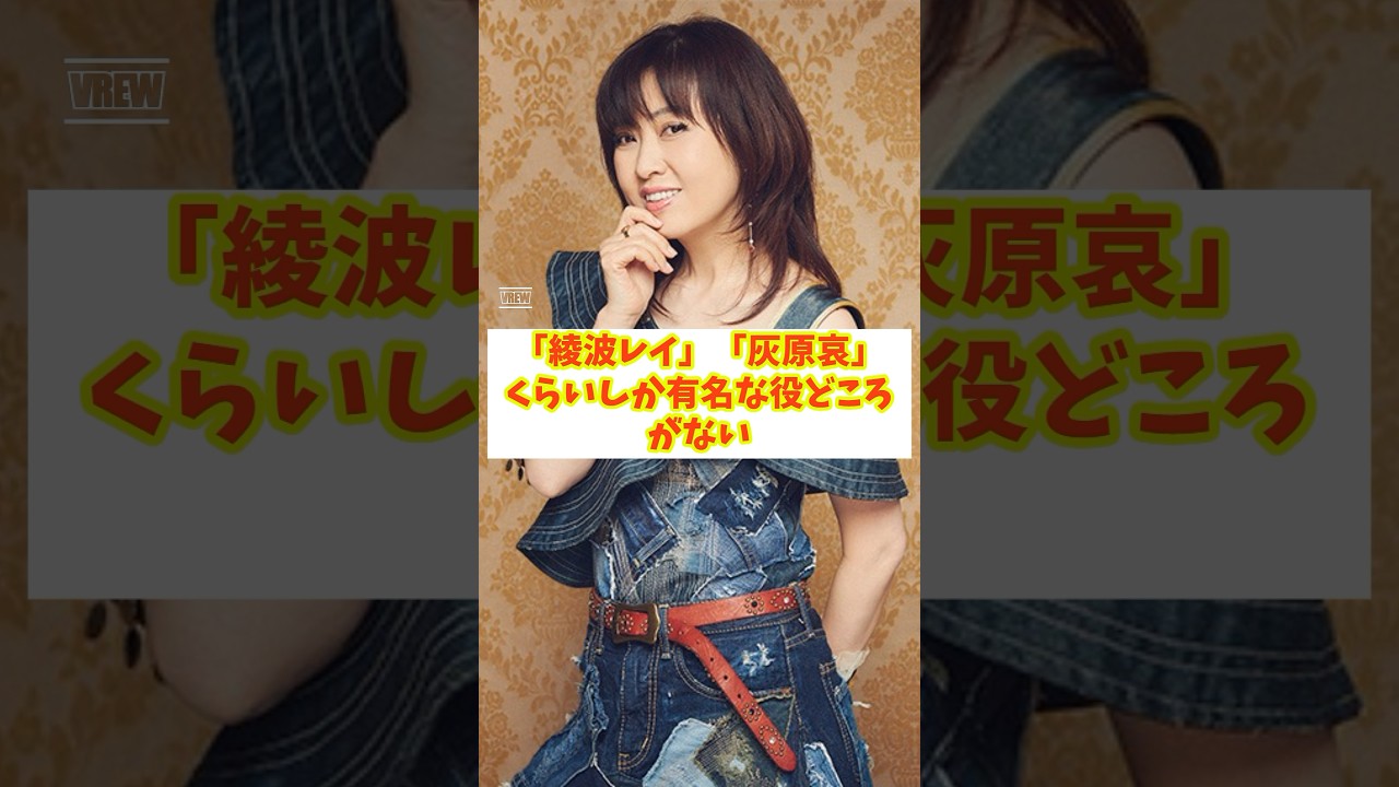 【レジェンド声優】林原めぐみさん「綾波レイ」「灰原哀」くらいしか有名な役どころがない