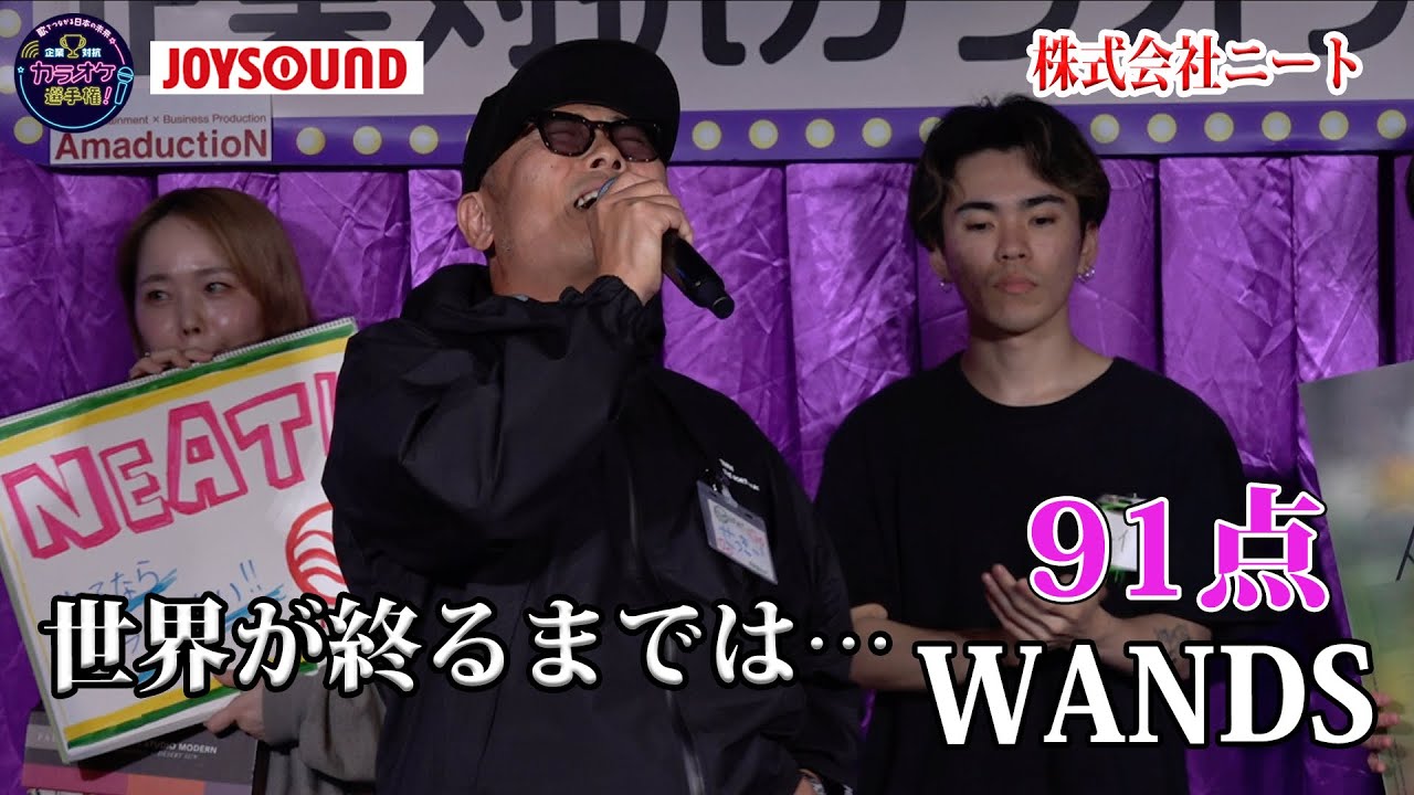 【第19回大会】WANDS「世界が終るまでは…」安定感バッチリのトップバッター！！株式会社ニート
