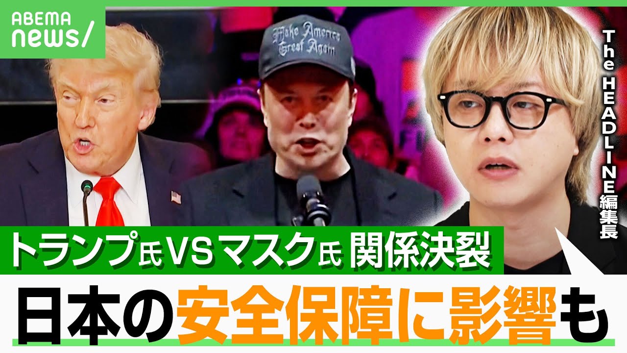 【トランプVSマスク】420億円献金もSNSで大ゲンカ 石田健氏「決裂は予想していたが…」“移民排斥VSビジネス”は相容れない？｜アベヒル