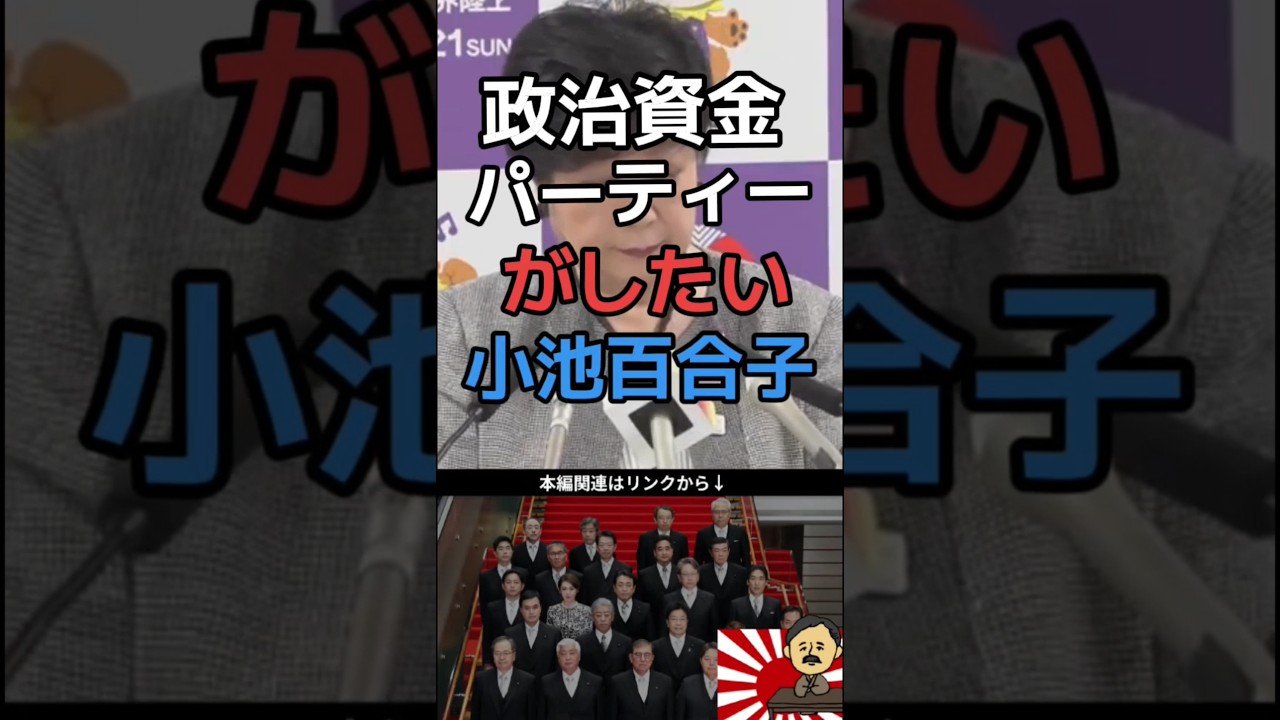 小池百合子×政治資金パーティーやりたい#shorts #政治 #会見