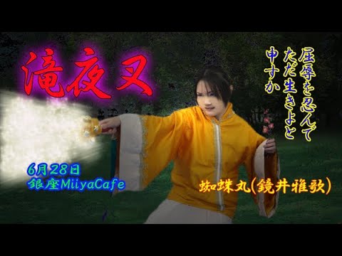 滝夜叉CM蜘蛛丸編（演者：鏡井雅歌）