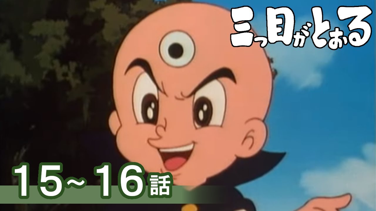 【公式】期間限定配信　三つ目がとおる　15～16話