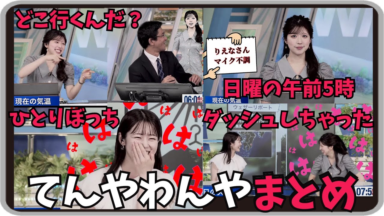 【小林李衣奈・山口剛央・青原桃香】『あっち行ったりこっち行ったりｗ』「りーちゃん久々のモーニングは午前5時からラストまでてんやわんやまとめ！」【ウェザーニュース】20250608