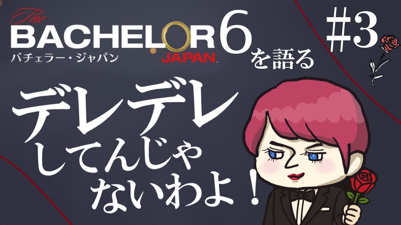 #3【バチェラー６感想】前回のかずきどこいった？！