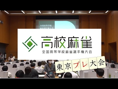 全国高等学校麻雀選手権大会プレ大会（東京大会）の記録