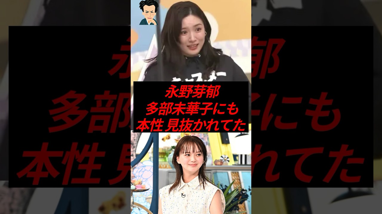 ㊗️600万再生！永野芽郁、多部未華子にも本性を見抜かれていた