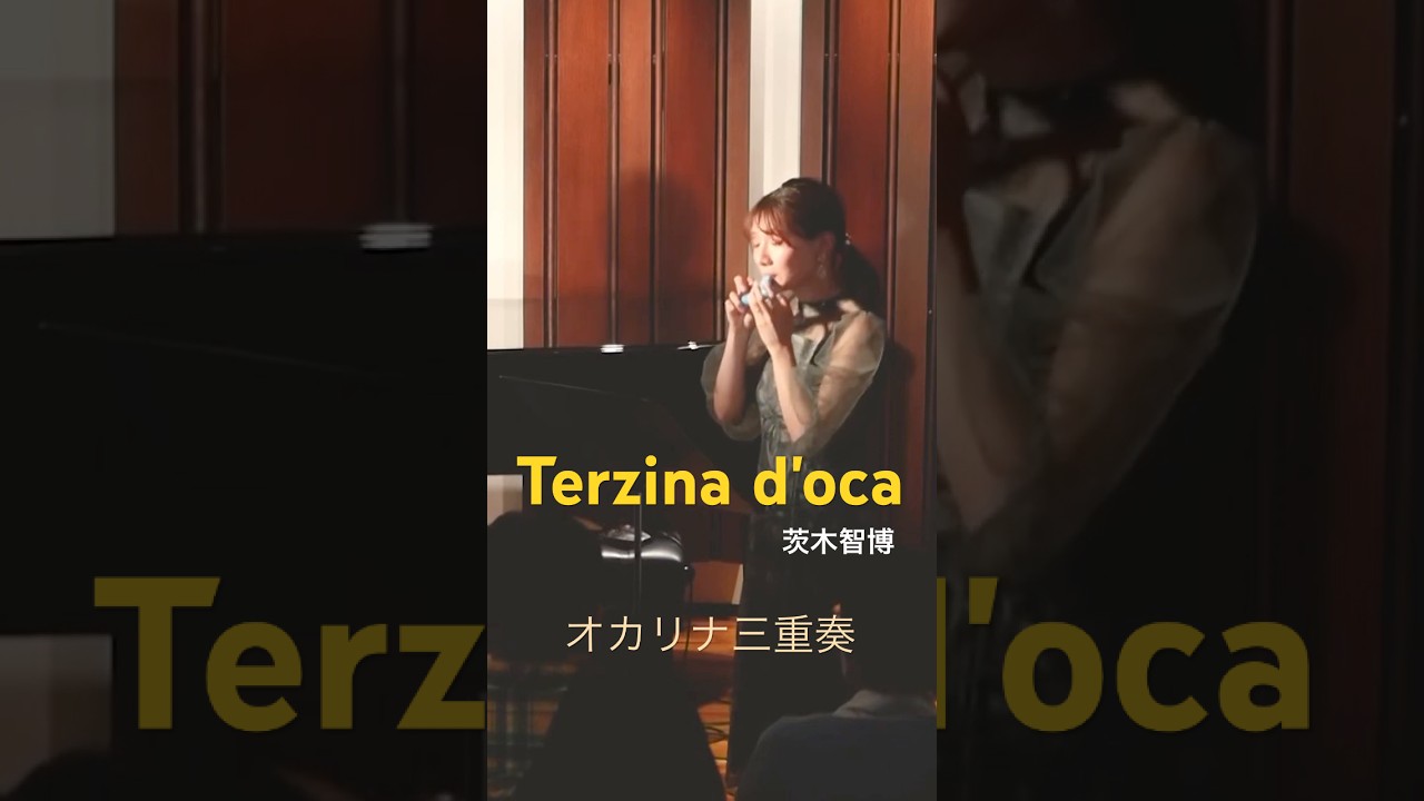 【オカリナ三重奏】Terzina d'oca　オカリナ三重奏のためのかわいい一曲🪿🪿🪿続きも公開中！#shorts  #ocarina #オカリナ #岡田知里 #松島沙樹 #椿麻希