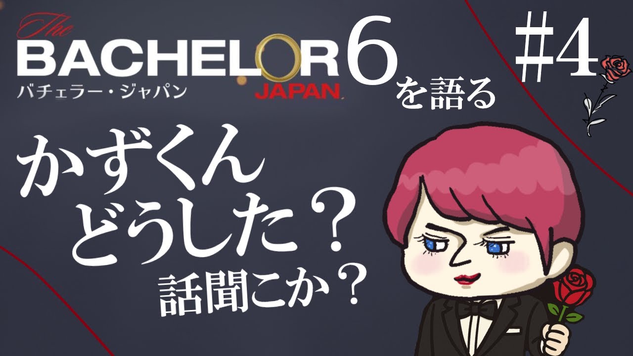 #4【バチェラー６感想】ほーん。って感じなんですが。