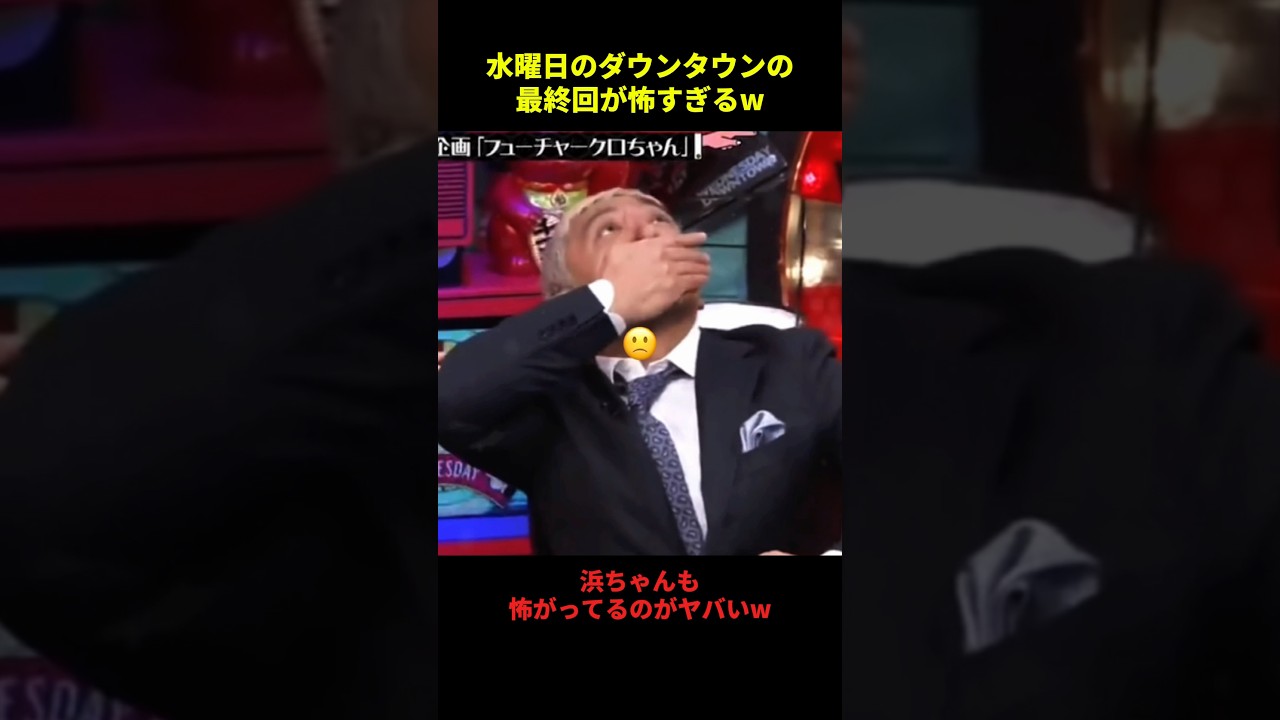 水曜日のダウンタウン最終回がエグすぎたw#千鳥 #大笑い #大爆笑 #芸人 #shorts
