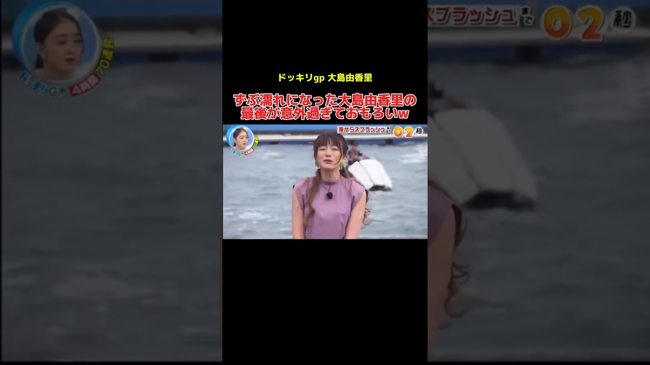 ずぶ濡れになった大島由香里の最後が意外過ぎておもろいw #ドッキリ #大島由香里 #お笑い #お笑い芸人 #shorts