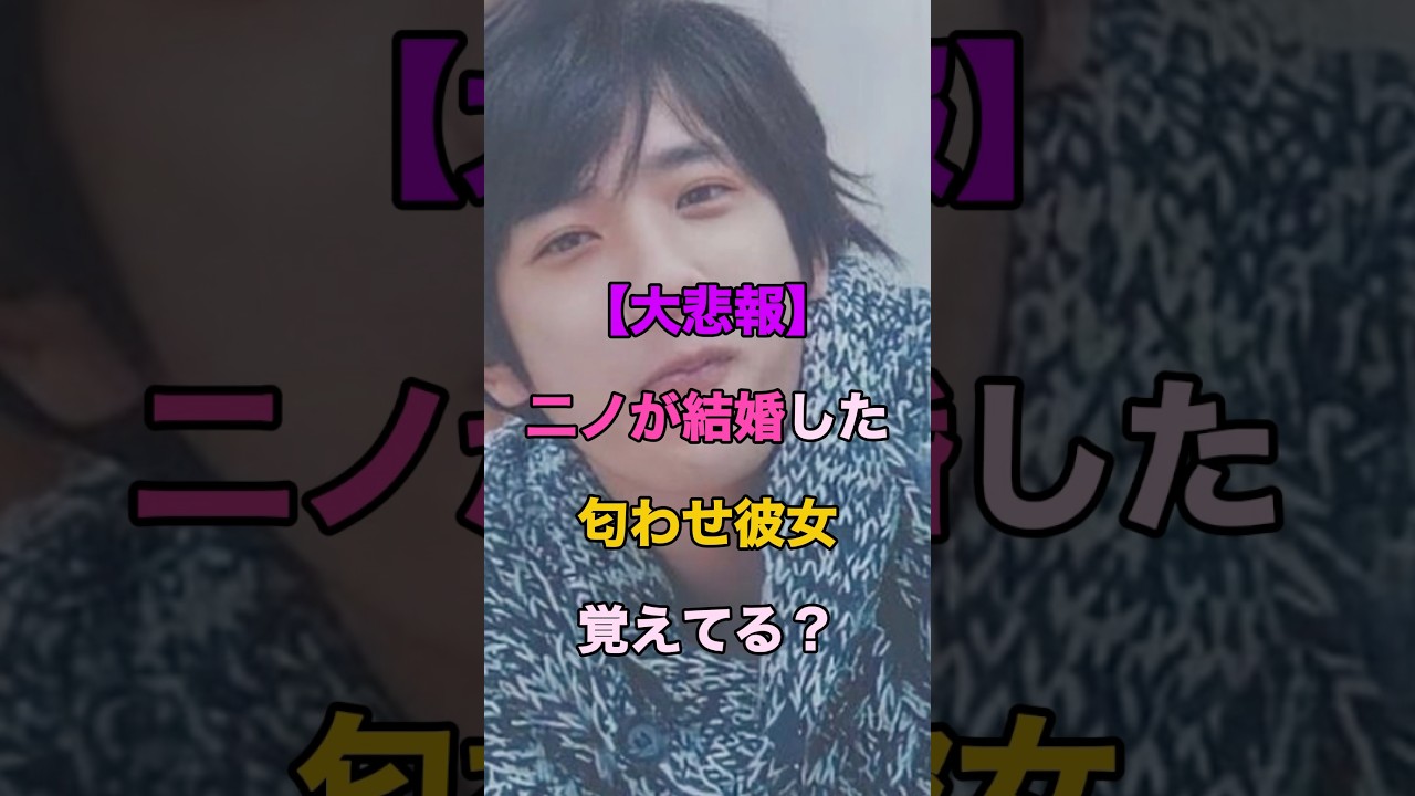【悲報だった】二宮和也が結婚した匂わせすぎた女子アナ覚えてるよね？#shorts #芸能人 #ランキング #嵐