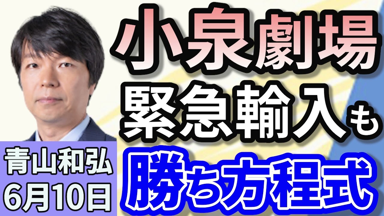 青山和弘「小泉農相　備蓄米なくなったら外国産の緊急輸入を検討」「石破首相、2040年までに名目GDP1000兆円と所得増加の目標を設定」「不信任案めぐり駆け引き激化　衆参ダブル選挙は？」６月１０日