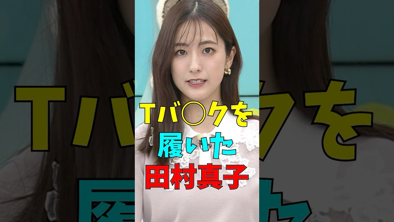 Tバ○クを履いた田村真子#雑学#芸能人
