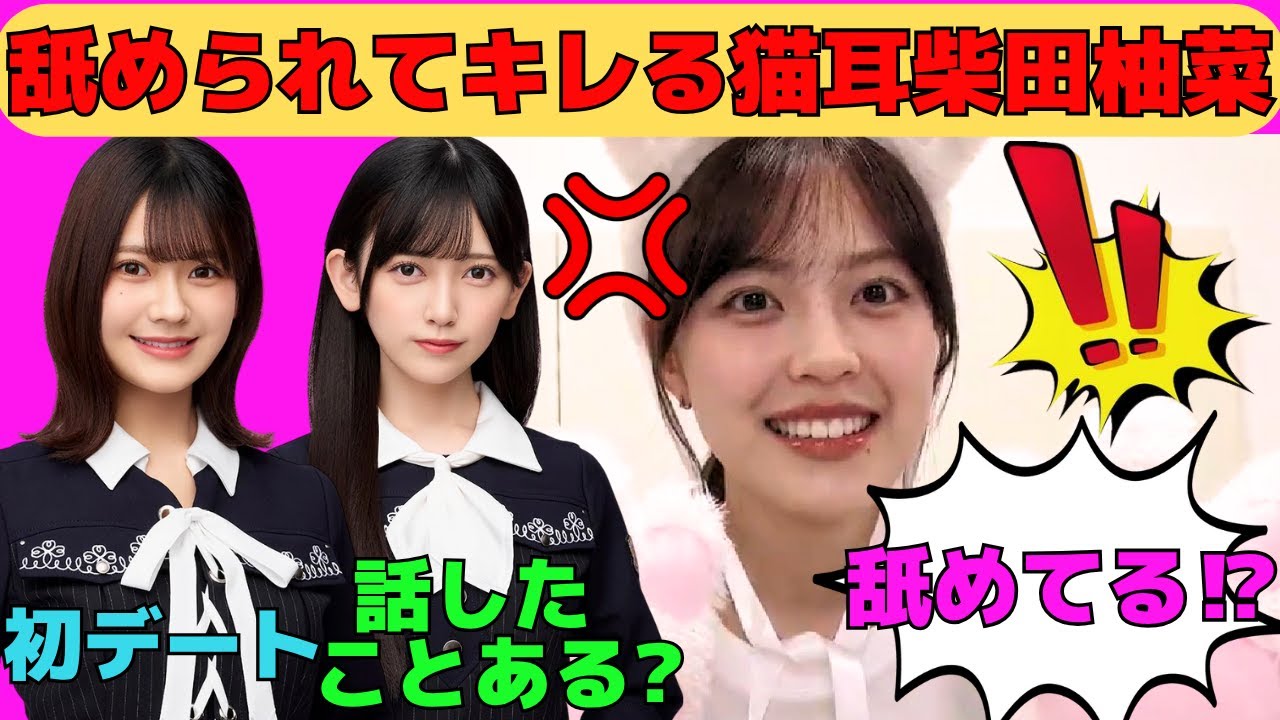 【柴田柚菜】舐められてキレる猫耳柴田柚菜/池田瑛紗と話したことある？/奥田いろはと初デート/猫耳投げキッスに照れるゆなちゃん/文字起こし（乃木坂46・のぎおび）