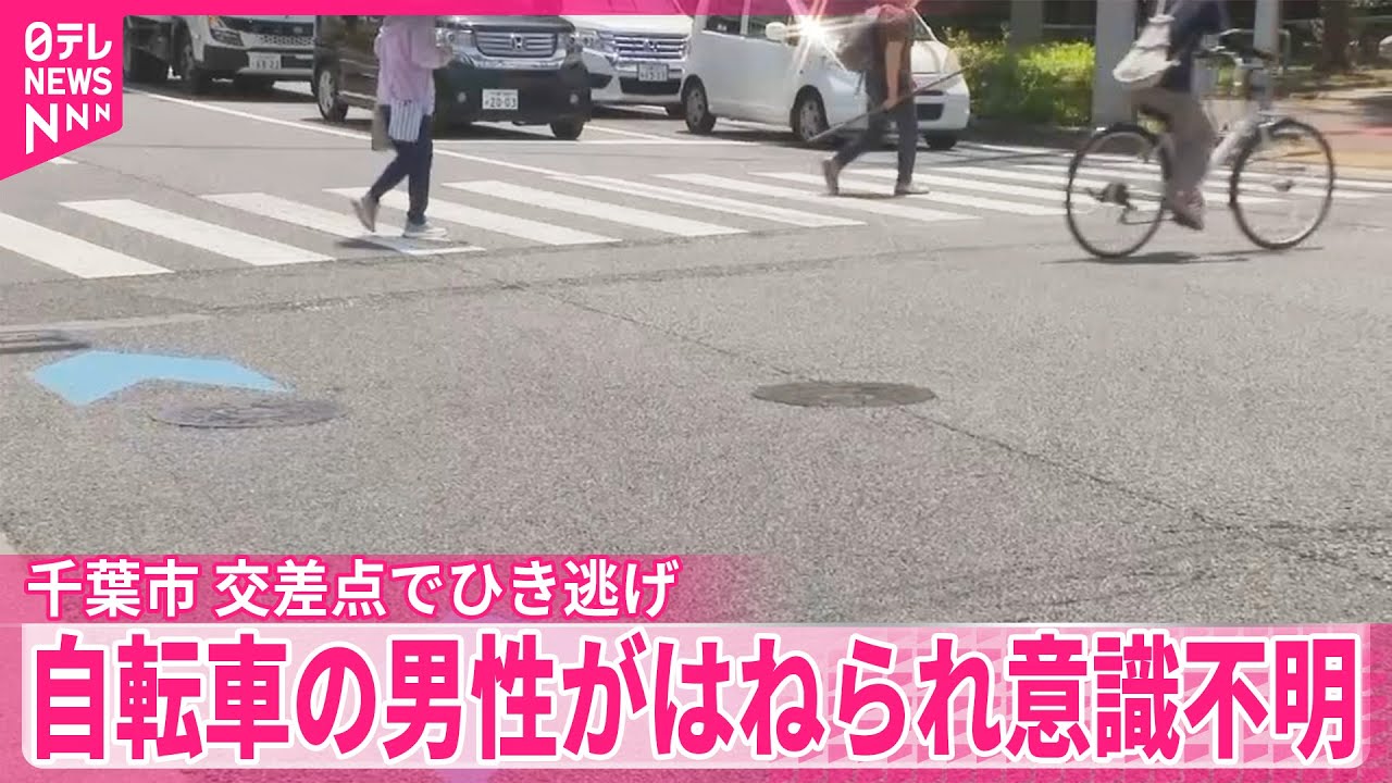 【交差点でひき逃げ】自転車の男性が意識不明  千葉市