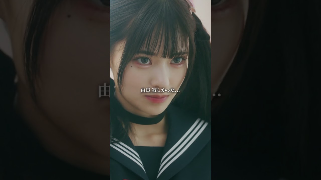 メンヘラJKの誘惑… #ショートドラマ#ごっこ倶楽部 #シンデレラコンプレックス #デレコン #短編映画 #ショートドラマ #ショートフィルム #ドラマティッカー #bumpドラマ