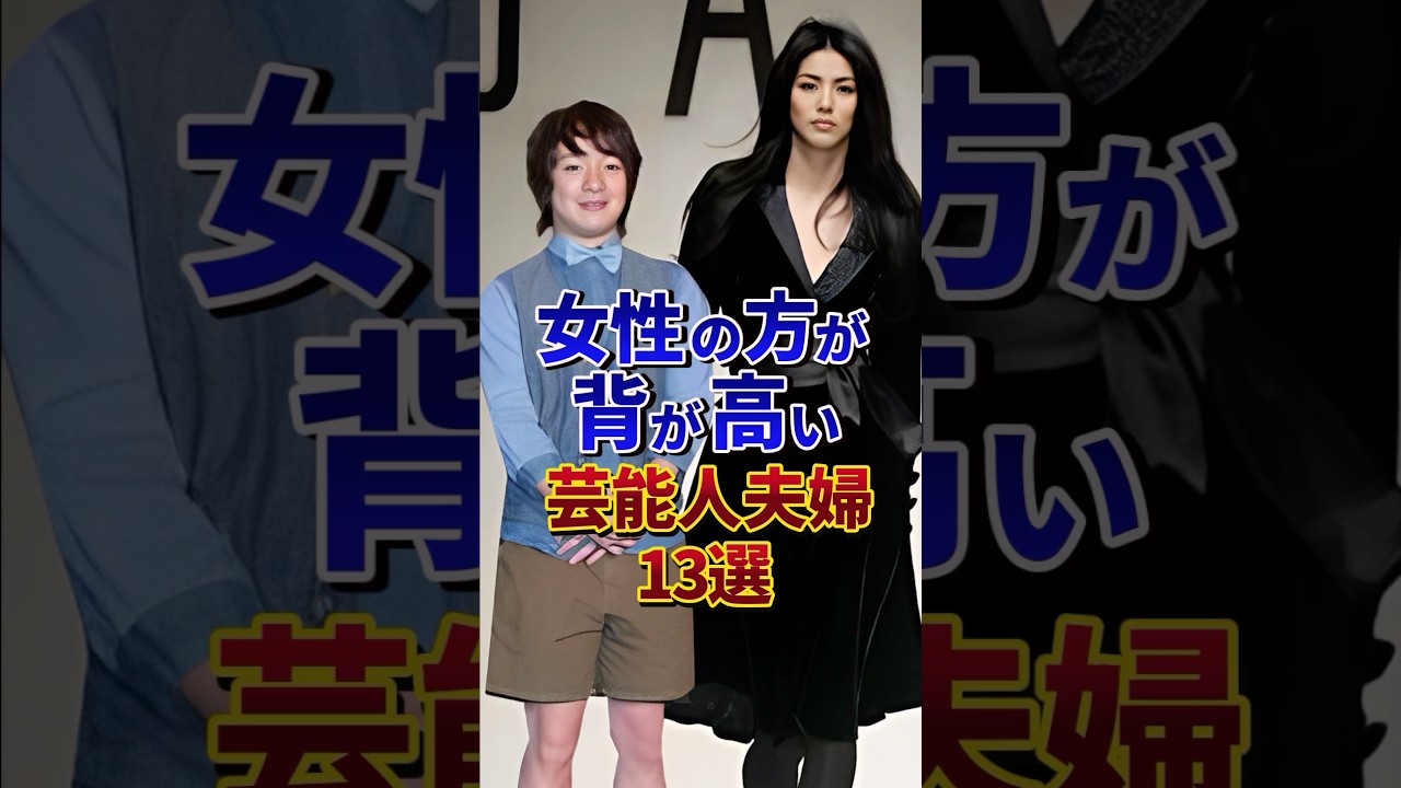 女性の方が背が高い芸能人夫婦13選#芸能人 #雑学 #shorts