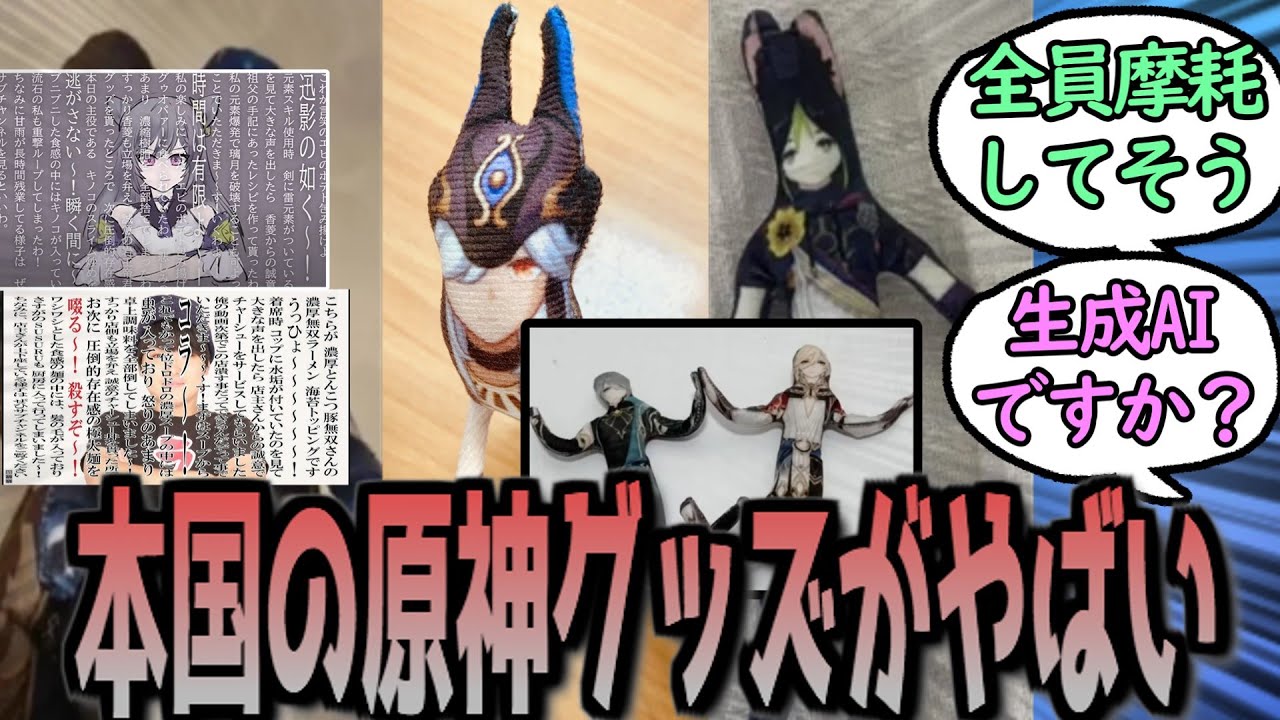 【原神】本国の原神グッズがとんでもない事になってる件　に対する反応【まとめ】