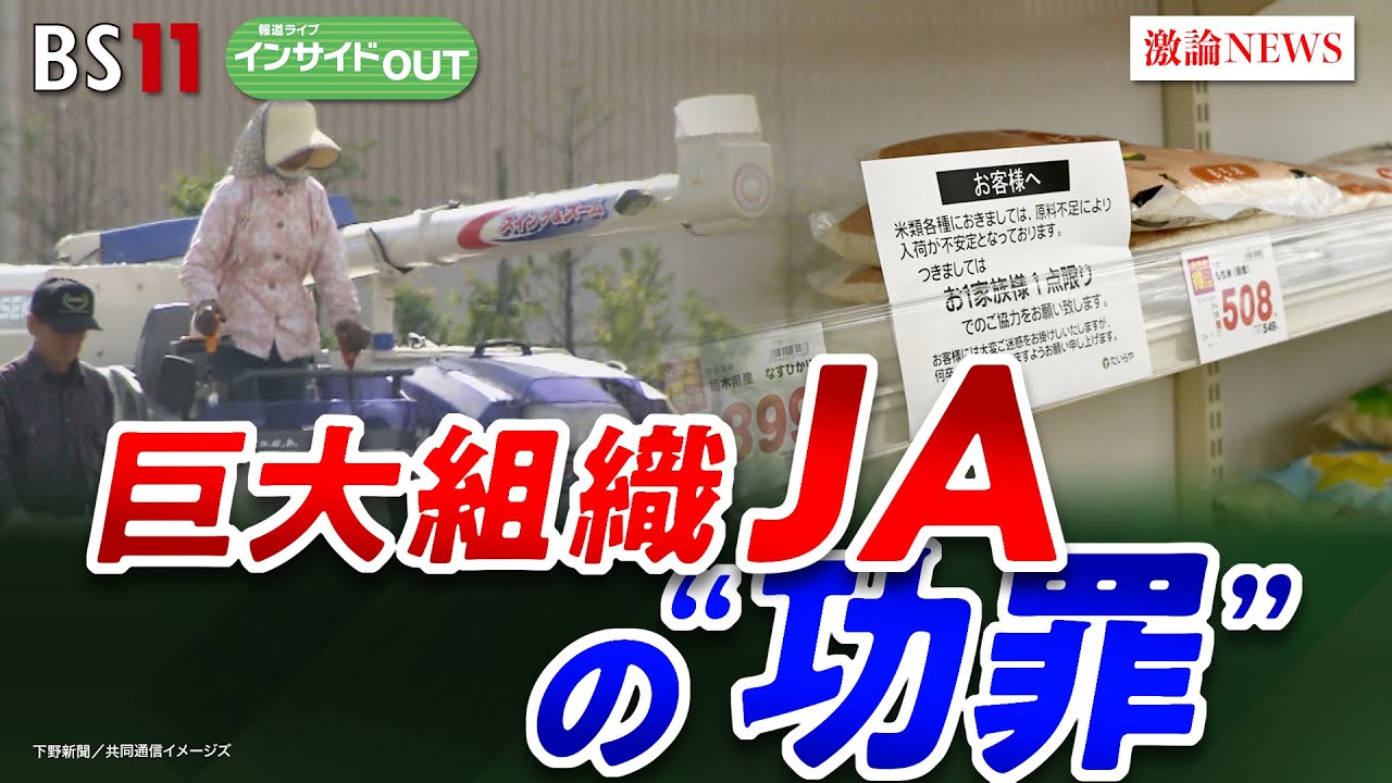 【農協】元組合長が生激白！"令和のコメ騒動"の真相とJAの功罪　ゲスト：小田嶋契（秋田ふるさと農業協同組合元組合長 ）窪田新之助（元日本農業新聞記者 ／ 農業ジャーナリスト）BS11　インサイドOUT