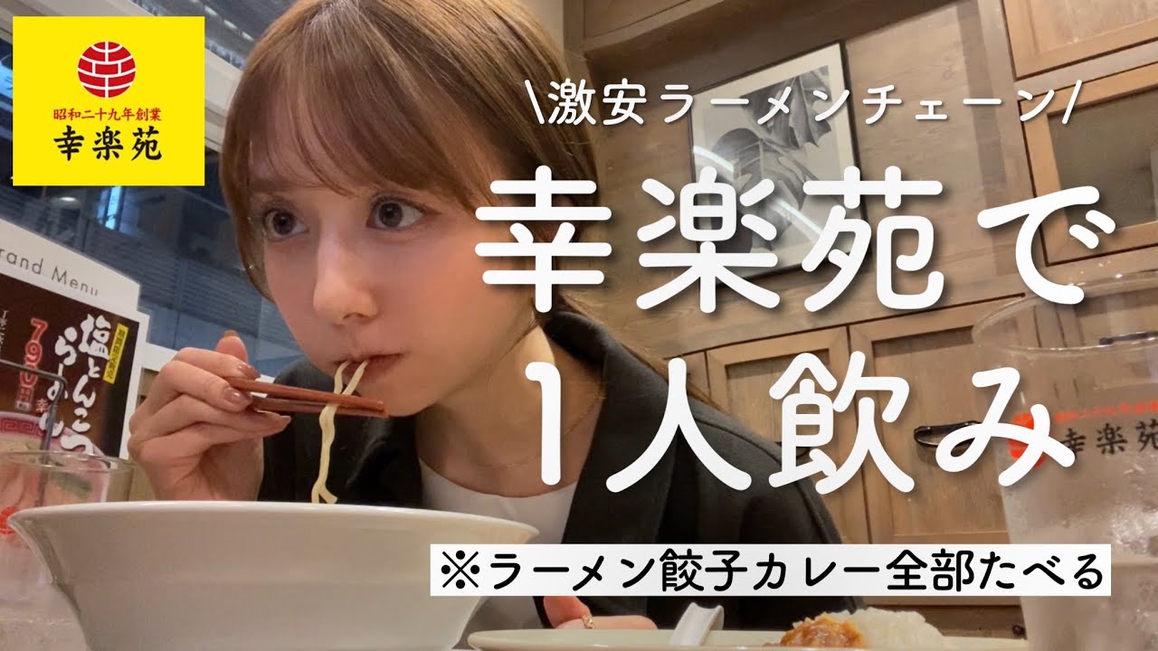 【幸楽苑】ラーメン片手にカレーすする