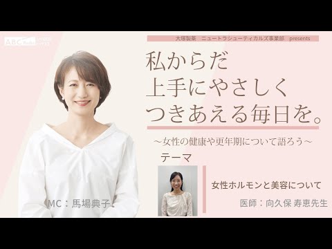 【女性ホルモンと美容について①】～女性の健康や更年期について語ろう～＃私からだ上手にやさしくつきあえる毎日を　#ABCラジオ #女性ホルモン #肌　#エクオール 医師：向久保先生